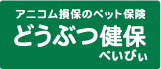 アニコム損保のペット保険 どうぶう健保