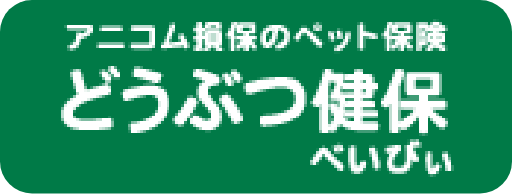 アニコム損保のペット保険