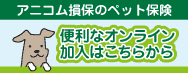 アニコム損保のペット保険 便利なオンライン加入はこちらから