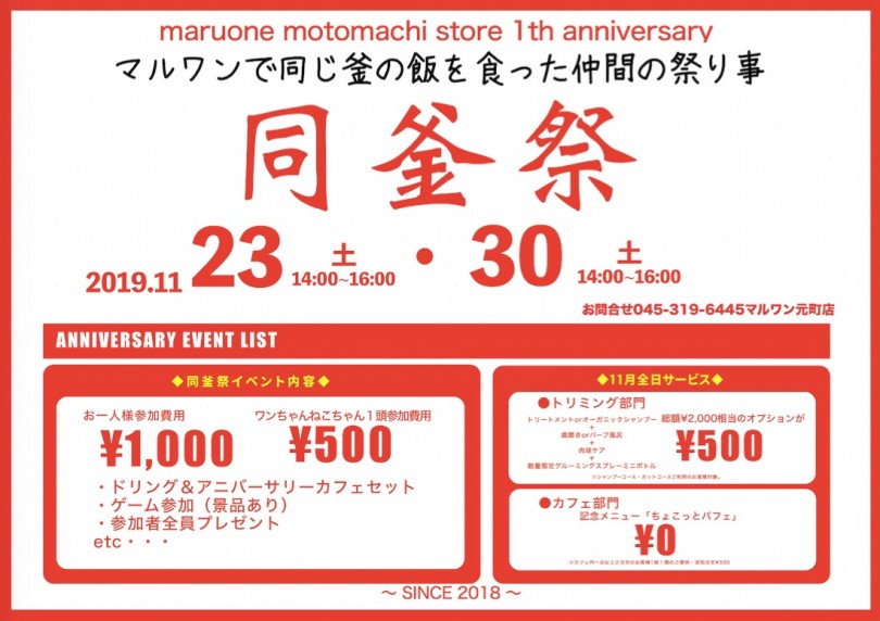 【 横浜元町店イベント 】1周年記念「同釜祭」開催！