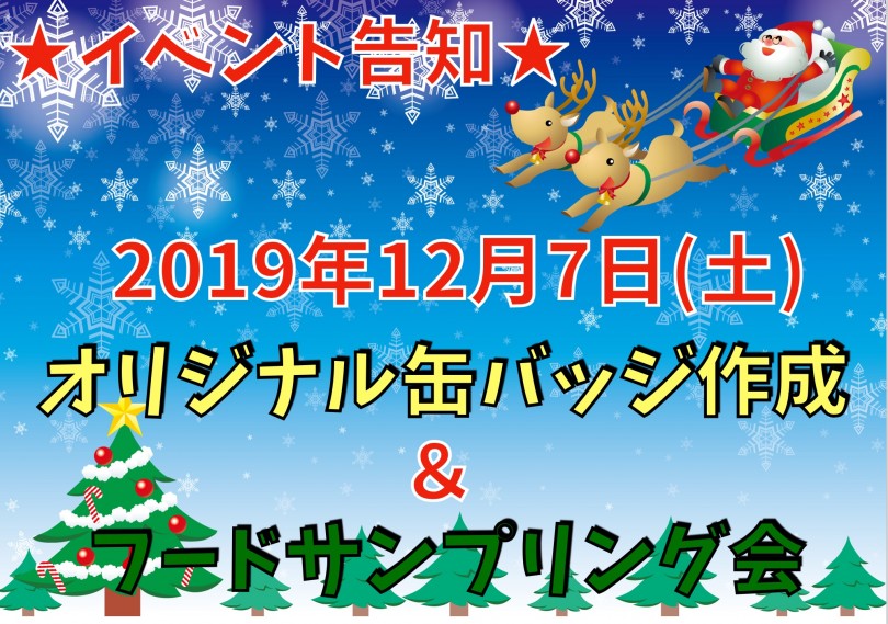 【 鶴見店イベント 】ごはんサンプリング会＆世界に1つだけの缶バッチ無料作成♪