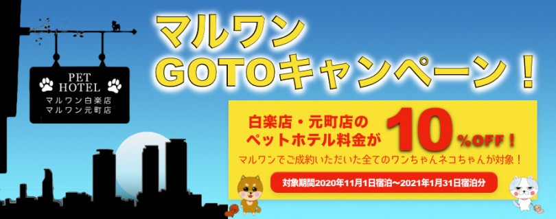 【 マルワンGO TO 】ペットホテルキャンペーンのご案内！