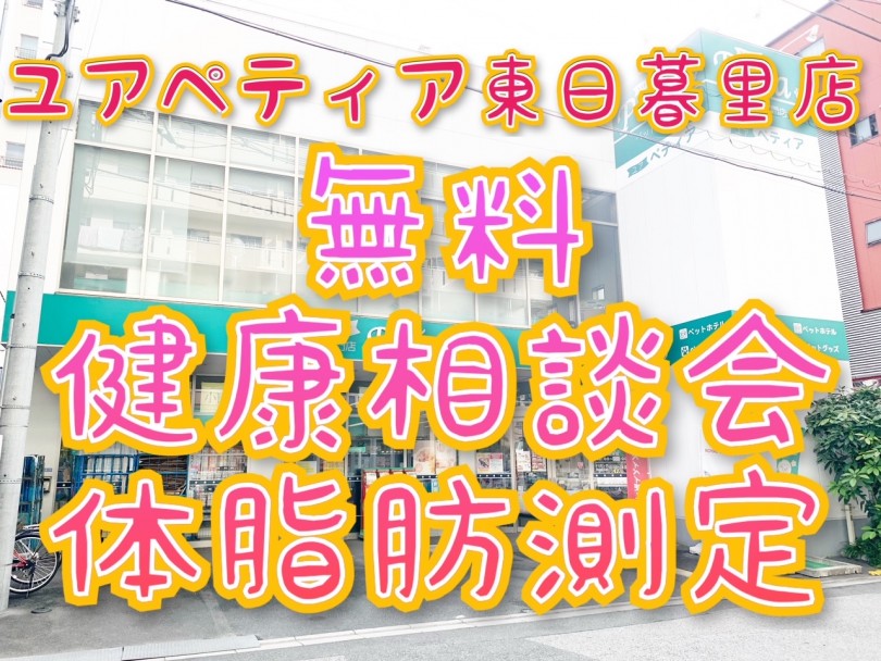 【 お知らせ 】ユアペティア東日暮里店定期開催！愛犬の無料健康相談会＋体脂肪測定