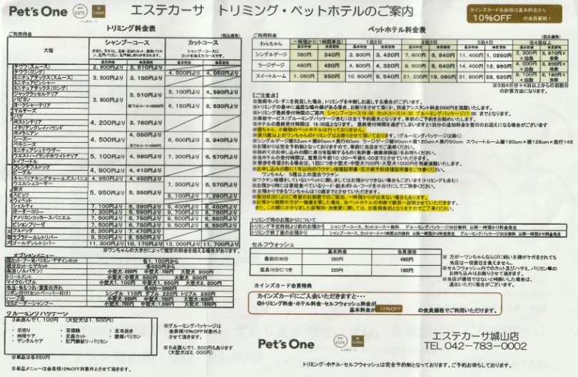 料金のご確認も含めて、お気軽にご連絡、ご予約下さい | 城山トリミング日和 - 城山店