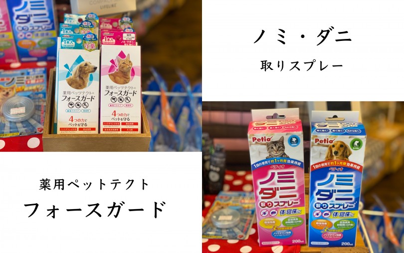 ノミ・ダニ予防スプレー＆直接皮膚滴下薬 | おすすめ夏グッズ - 横浜 白楽店