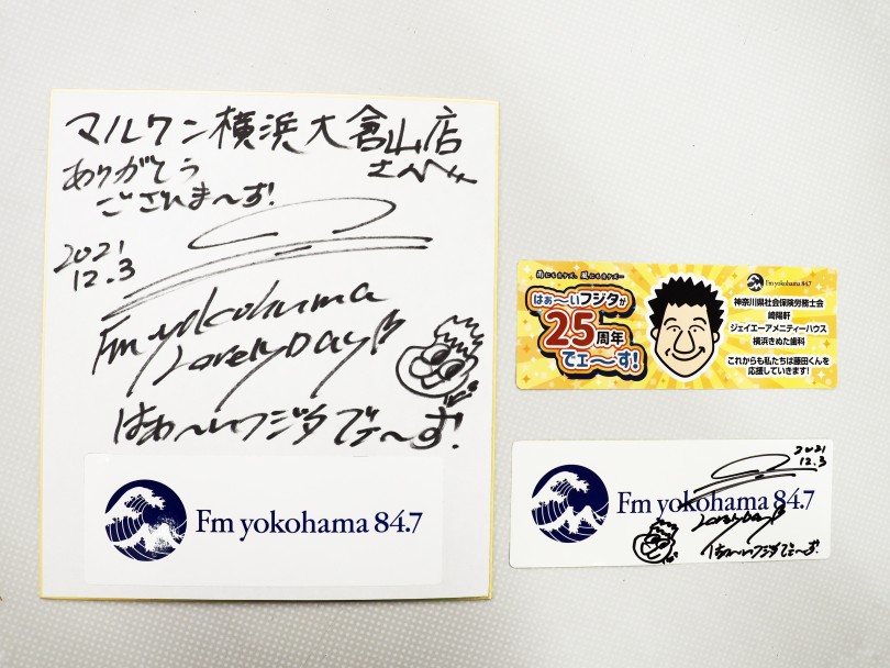 FM横浜街角リポート公式ブログはこちらから | FM横浜・藤田くんの街角リポートに出演してみた！ - 横浜 大倉山店
