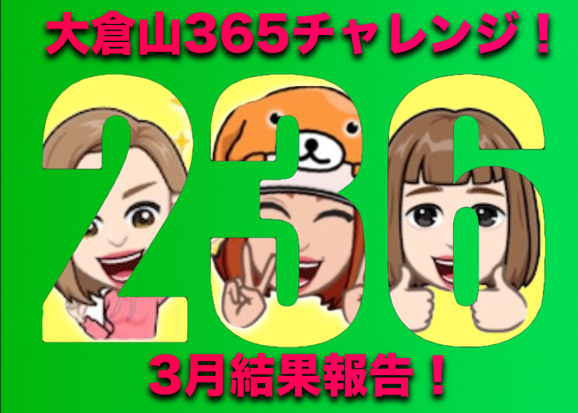 【 大倉山365チャレンジ 】3月結果報告！！前回を大幅に上回る結果に・・・