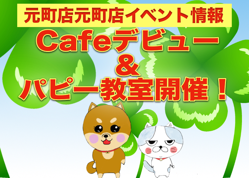 【 元町店5月のイベント情報 】愛犬・愛猫とジャズライブ体験＆パピー教室開催！