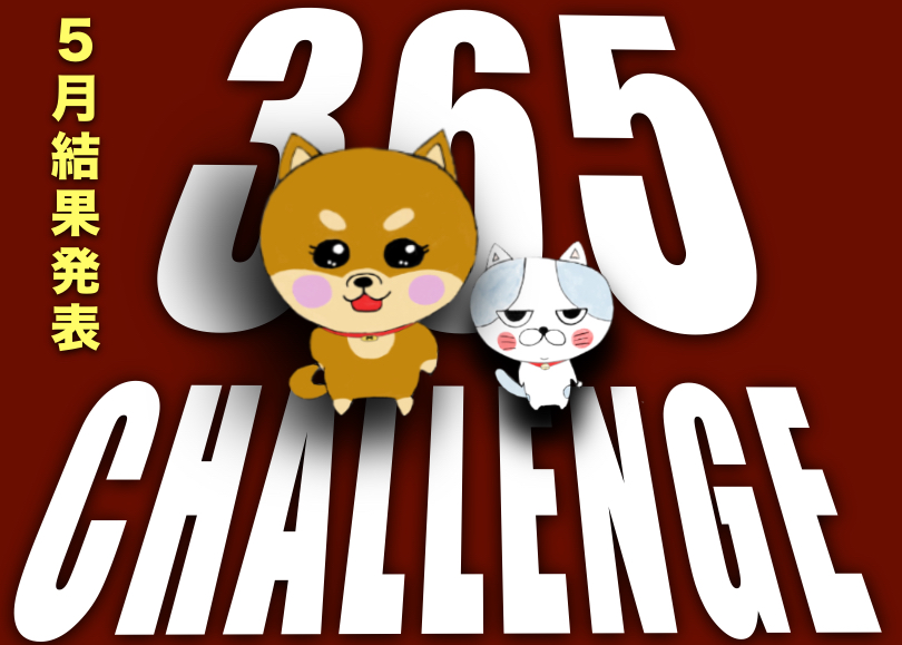 【 大倉山チャレンジ365 】5月結果発表！記録更新中！