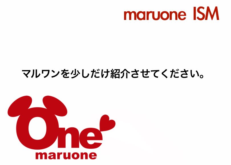 【 マルワンイズム 】一緒に育てるがコンセプトのマルワンの特徴やオリジナルサービスをご紹介。