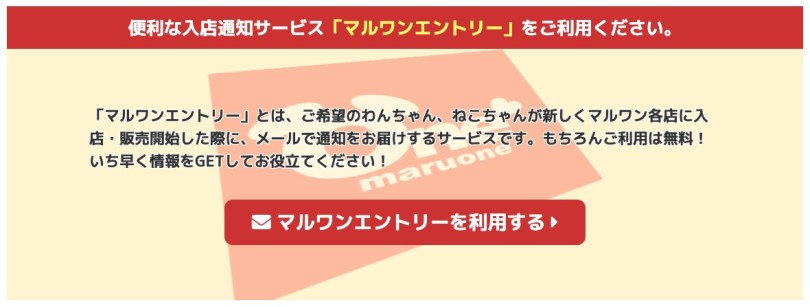 入店通知サービス「マルワンエントリー」 | 一緒に育てるがコンセプトのマルワンの特徴やオリジナルサービスをご紹介。