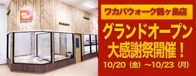 【 グランドオープン感謝祭 】ワカバウォーク鶴ヶ島店からBIGなプレゼント企画！